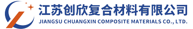 江苏创欣复合材料有限公司